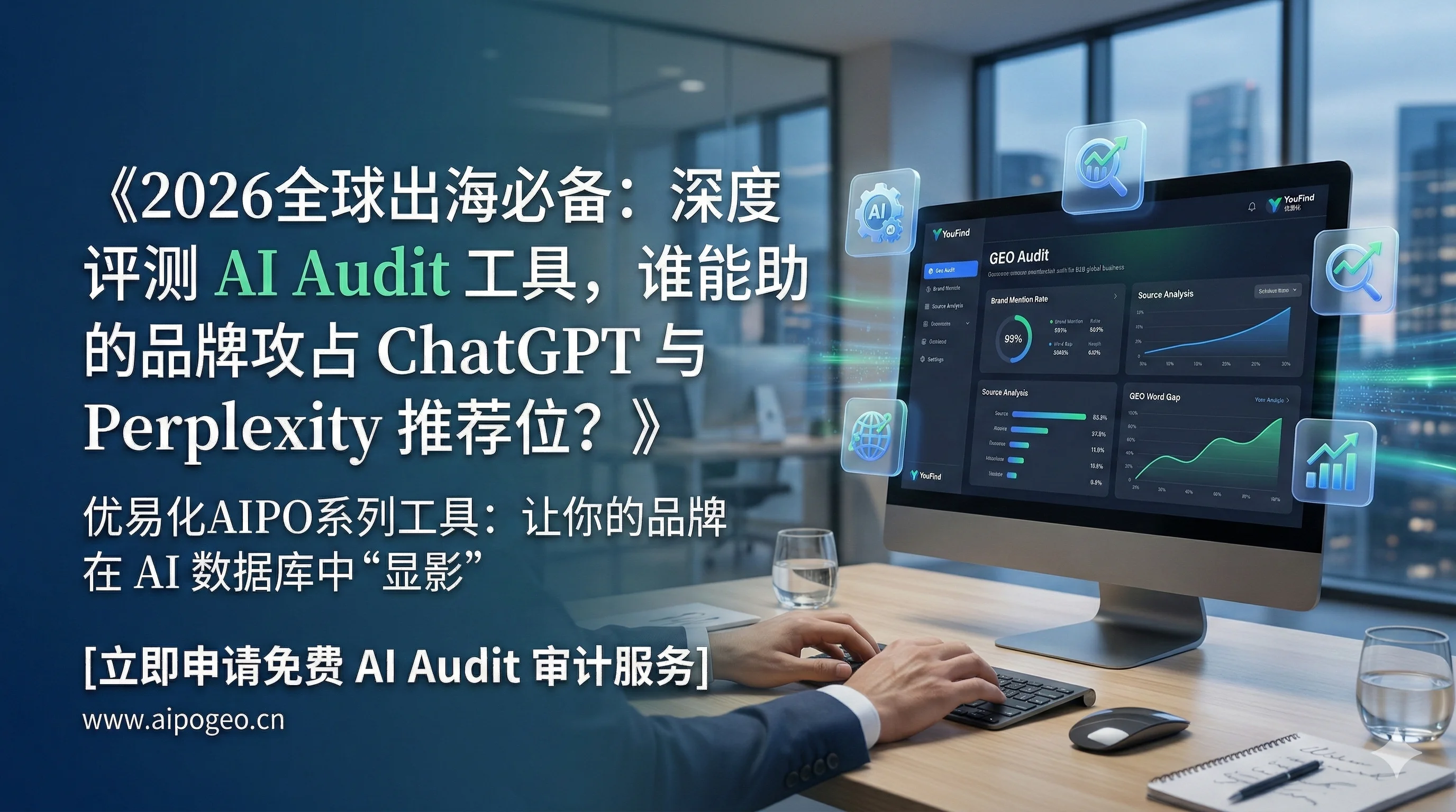 2026全球出海必备：深度评测 AI Audit 工具，谁能助你的品牌攻占 ChatGPT 与 Perplexity 推荐位？
